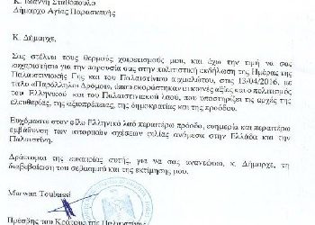 Eυχαριστήρια επιστολή του πρέσβη της Παλαιστίνης