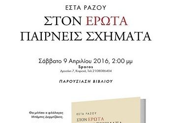 «Στον έρωτα παίρνεις σχήματα»