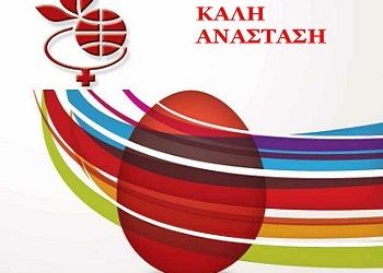 Ευχές από τον ΓΣΑΠ