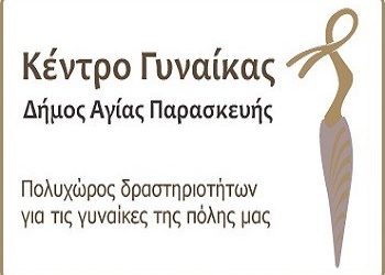 Ημερίδα του Κέντρου Γυναίκας