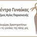 Ημερίδα του Κέντρου Γυναίκας