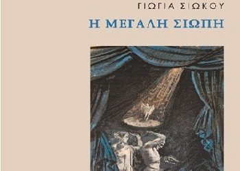 Παρουσίαση ποιητικής συλλογής της Γιώγας Σιώκου