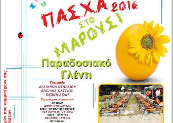 Πάσχα στο Μαρούσι