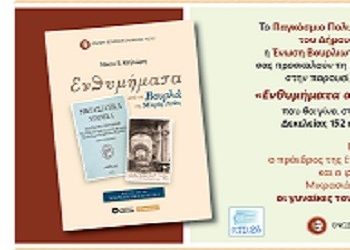 «Ενθυμήματα από τα Βουρλά της Μικράς Ασίας»