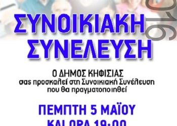 Συνοικιακή συνέλευση στα Αλώνια