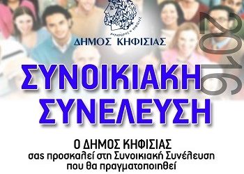 Συνοικιακή Συνέλευση στο Κεφαλάρι