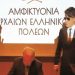 Ίδρυση «Αμφικτυονίας Αρχαίων Ελληνικών Πόλεων»