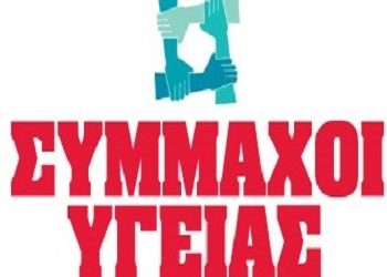 Οι «Σύμμαχοι Υγείας» στη Ν. Ερυθραία