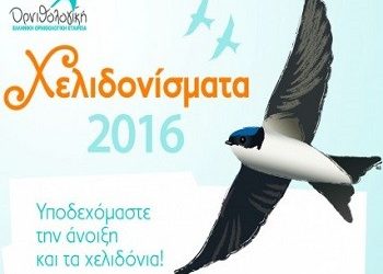 «Χελιδονίσματα 2016» στο δάσος Συγγρού