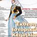 Έκθεση ιστορικών κειμηλίων