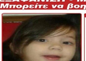 Αγωνία για τη μικρή Μαρία που εξαφανίστηκε την Κυριακή του Πάσχα