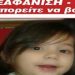 Αγωνία για τη μικρή Μαρία που εξαφανίστηκε την Κυριακή του Πάσχα