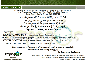 Εκδήλωση για την «Οικονομική & ανθρωπιστική κρίση»