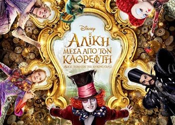 Η Αλίκη μέσα από τον καθρέφτη