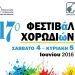 17ο φεστιβάλ χορωδιών