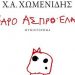 Νεαρό άσπρο ελάφι