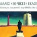 «Οι άλλες “εθνικές” εκλογές»