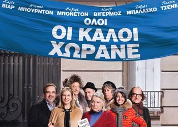 Όλοι οι καλοί χωράνε