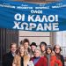 Όλοι οι καλοί χωράνε