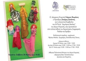 Ετήσια έκθεση Εργαστηρίου Ζωγραφικής Παιδιών