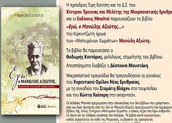 «Εγώ, ο Μανώλης Αξιώτης…» στη Βίλα Κώστα