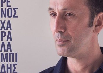 Ρένος Χαραλαμπίδης | “Τραγούδια που χρωστάω»
