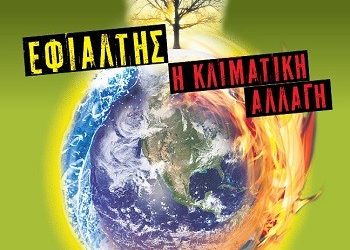 Εφιάλτης η κλιματική αλλαγή!