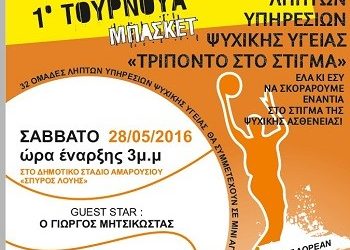 1ο τουρνουά μπάσκετ Ληπτών Υπηρεσιών Ψυχικής Υγείας