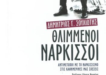 Ο Νάρκισσος: Από το Μύθο στη σημερινή κοινωνία