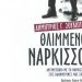 Ο Νάρκισσος: Από το Μύθο στη σημερινή κοινωνία