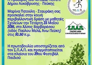 Δεντροφύτευση στο άλσος Βαρβαρέσου στις 25/5