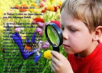 Δράσεις Παιδικών Σταθμών στην Ανθοκομική Έκθεση