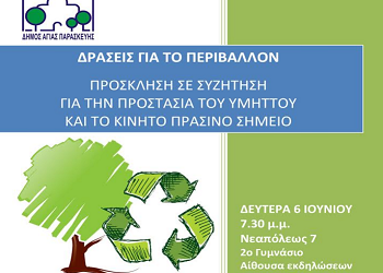 Δράσεις για το περιβάλλον