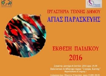 Εγκαίνια έκθεσης παιδικού τμήματος των εργαστηρίων τέχνης