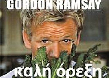 ΚΑΛΗ ΟΡΕΞΗ: Υγιεινές συνταγές για μια καλύτερη ζωή