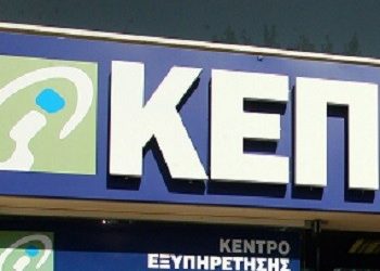 Τα ΚΕΠ το καλοκαίρι