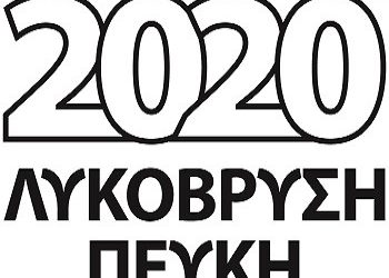 Δύο χρόνια ΛΥΚΟΒΡΥΣΗ-ΠΕΥΚΗ 2020