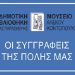 Οι συγγραφείς της Αγίας Παρασκευής