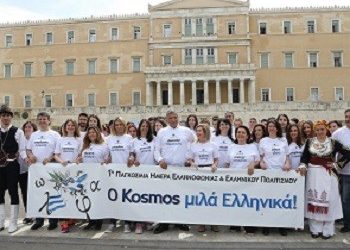 «Γιορτάζουμε την Παγκόσμια Ημέρα Ελληνοφωνίας»