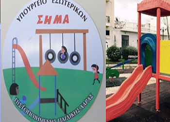 Πιστοποίηση ακόμη μίας παιδικής χαράς