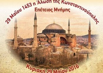 Επέτειος Μνήμης για την άλωση της Κων/πολης