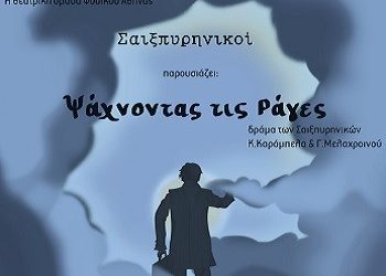 Οι «Σαιξπυρηνικοί» σκορπούν το γέλιο