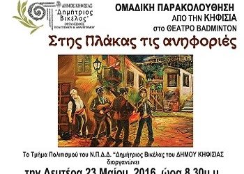 «Στης Πλάκας τις ανηφοριές»