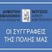«Φαρμακενημερωτική» του Π. Ησαΐα