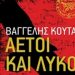 «Αετοί και λύκοι»
