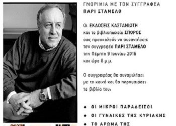 Πάρις Σταμέλος | Παρουσίαση βιβλίων