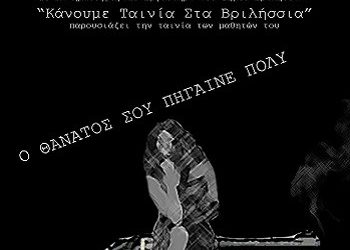 Ταινία από το Εργαστήρι