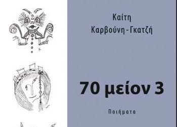 ΠΟΙΗΣΗ | «70 Μείον 3» της Καίτης Καρβούνη