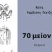 ΠΟΙΗΣΗ | «70 Μείον 3» της Καίτης Καρβούνη