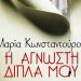 Η άγνωστη δίπλα μου